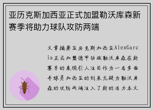 亚历克斯加西亚正式加盟勒沃库森新赛季将助力球队攻防两端