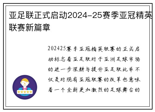 亚足联正式启动2024-25赛季亚冠精英联赛新篇章 亚足联正式启动2024-25赛季亚冠精英联赛新篇章