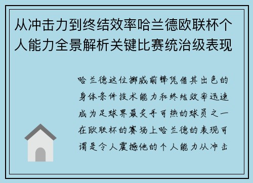 从冲击力到终结效率哈兰德欧联杯个人能力全景解析关键比赛统治级表现