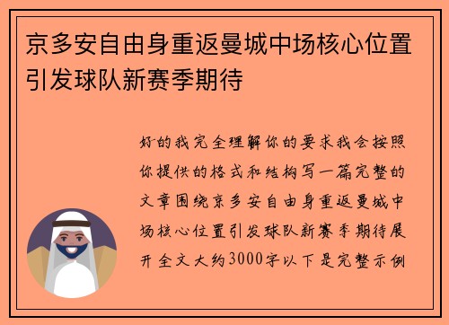 京多安自由身重返曼城中场核心位置引发球队新赛季期待