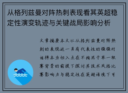 从格列兹曼对阵热刺表现看其英超稳定性演变轨迹与关键战局影响分析