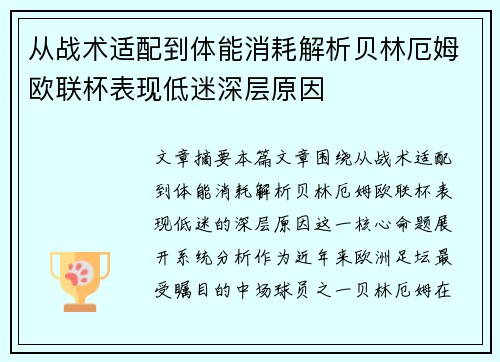 从战术适配到体能消耗解析贝林厄姆欧联杯表现低迷深层原因