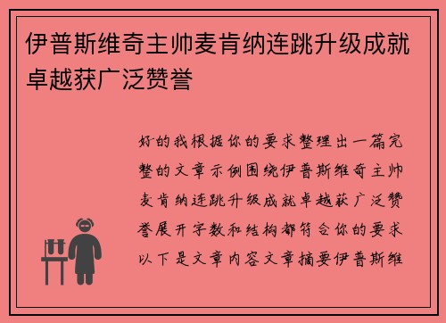 伊普斯维奇主帅麦肯纳连跳升级成就卓越获广泛赞誉