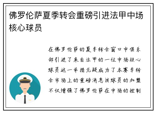 佛罗伦萨夏季转会重磅引进法甲中场核心球员