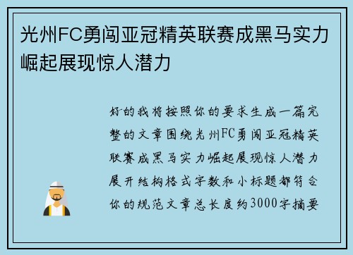 光州FC勇闯亚冠精英联赛成黑马实力崛起展现惊人潜力