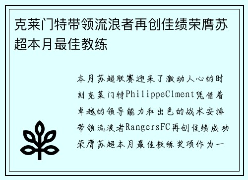 克莱门特带领流浪者再创佳绩荣膺苏超本月最佳教练