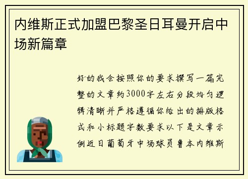 内维斯正式加盟巴黎圣日耳曼开启中场新篇章