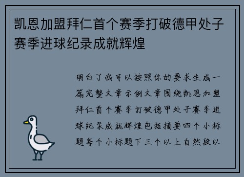 凯恩加盟拜仁首个赛季打破德甲处子赛季进球纪录成就辉煌