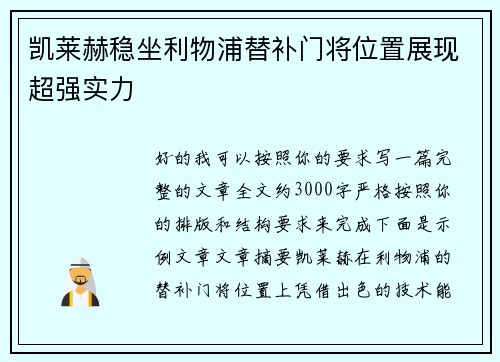 凯莱赫稳坐利物浦替补门将位置展现超强实力 凯莱赫稳坐利物浦替补门将位置展现超强实力
