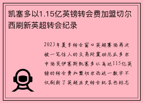 凯塞多以1.15亿英镑转会费加盟切尔西刷新英超转会纪录