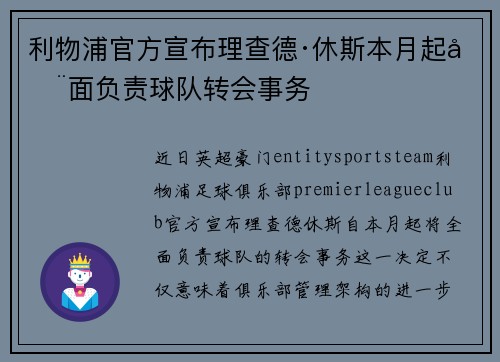 利物浦官方宣布理查德·休斯本月起全面负责球队转会事务