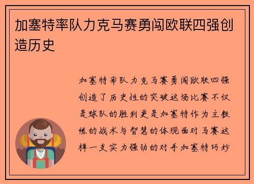 加塞特率队力克马赛勇闯欧联四强创造历史