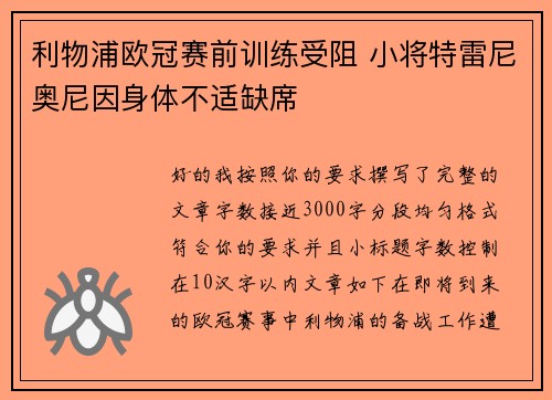 利物浦欧冠赛前训练受阻 小将特雷尼奥尼因身体不适缺席