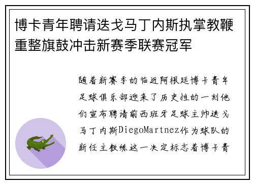 博卡青年聘请迭戈马丁内斯执掌教鞭重整旗鼓冲击新赛季联赛冠军