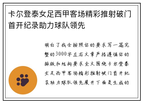 卡尔登泰女足西甲客场精彩推射破门首开纪录助力球队领先