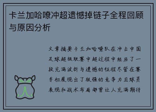 卡兰加哈嘹冲超遗憾掉链子全程回顾与原因分析