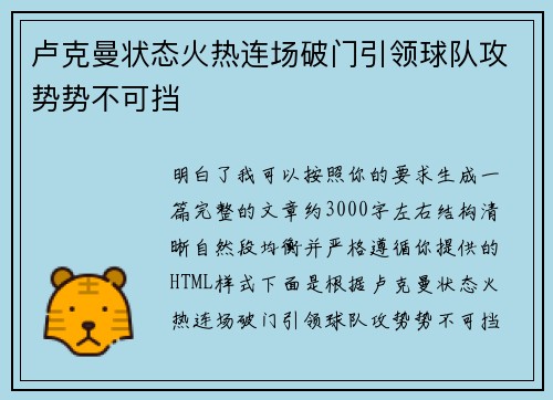 卢克曼状态火热连场破门引领球队攻势势不可挡