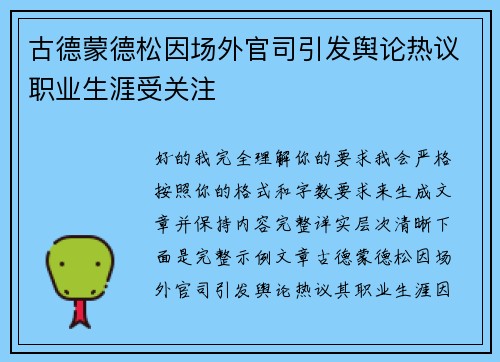 古德蒙德松因场外官司引发舆论热议职业生涯受关注