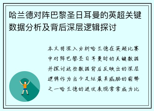 哈兰德对阵巴黎圣日耳曼的英超关键数据分析及背后深层逻辑探讨