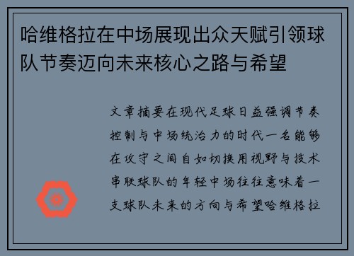 哈维格拉在中场展现出众天赋引领球队节奏迈向未来核心之路与希望