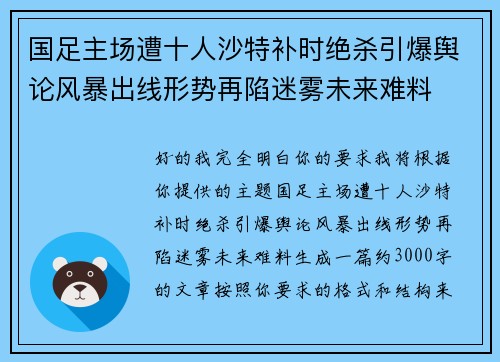 国足主场遭十人沙特补时绝杀引爆舆论风暴出线形势再陷迷雾未来难料 国足主场遭十人沙特补时绝杀引爆舆论风暴出线形势再陷迷雾未来难料