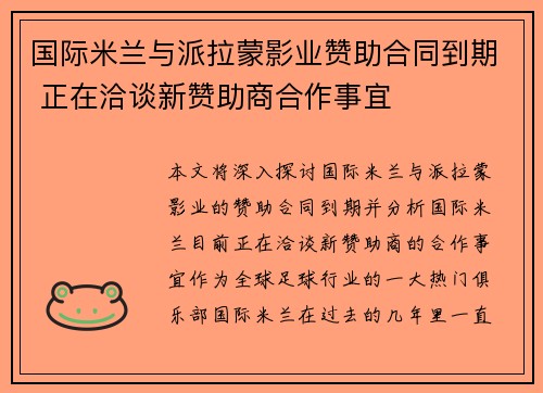 国际米兰与派拉蒙影业赞助合同到期 正在洽谈新赞助商合作事宜 国际米兰与派拉蒙影业赞助合同到期 正在洽谈新赞助商合作事宜