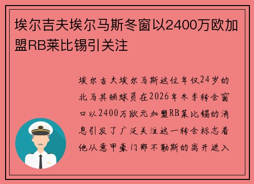 埃尔吉夫埃尔马斯冬窗以2400万欧加盟RB莱比锡引关注
