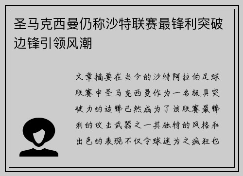 圣马克西曼仍称沙特联赛最锋利突破边锋引领风潮
