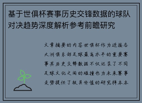 基于世俱杯赛事历史交锋数据的球队对决趋势深度解析参考前瞻研究 基于世俱杯赛事历史交锋数据的球队对决趋势深度解析参考前瞻研究