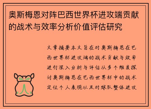 奥斯梅恩对阵巴西世界杯进攻端贡献的战术与效率分析价值评估研究