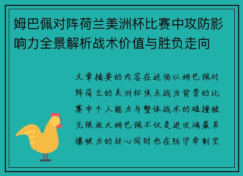 姆巴佩对阵荷兰美洲杯比赛中攻防影响力全景解析战术价值与胜负走向