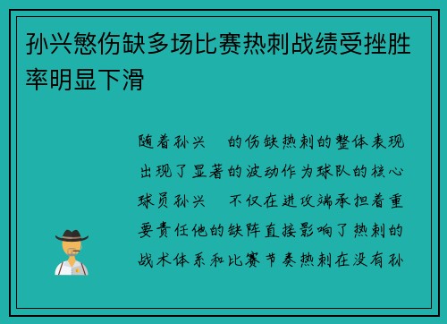 孙兴慜伤缺多场比赛热刺战绩受挫胜率明显下滑