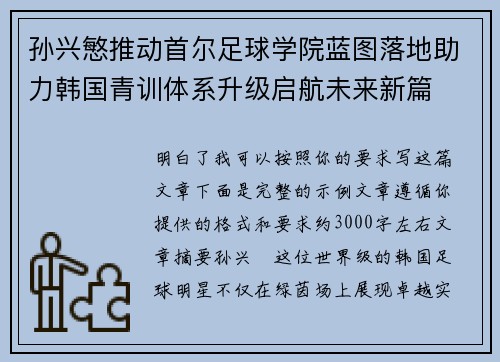 孙兴慜推动首尔足球学院蓝图落地助力韩国青训体系升级启航未来新篇