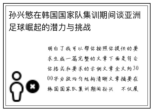 孙兴慜在韩国国家队集训期间谈亚洲足球崛起的潜力与挑战