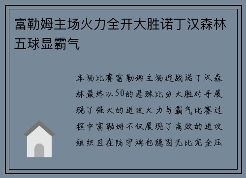 富勒姆主场火力全开大胜诺丁汉森林五球显霸气 富勒姆主场火力全开大胜诺丁汉森林五球显霸气