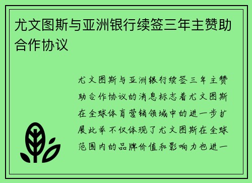 尤文图斯与亚洲银行续签三年主赞助合作协议