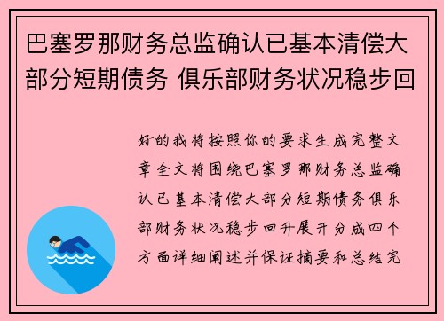 巴塞罗那财务总监确认已基本清偿大部分短期债务 俱乐部财务状况稳步回升 巴塞罗那财务总监确认已基本清偿大部分短期债务 俱乐部财务状况稳步回升