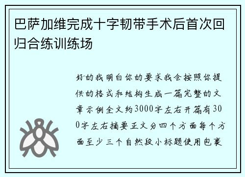 巴萨加维完成十字韧带手术后首次回归合练训练场 巴萨加维完成十字韧带手术后首次回归合练训练场