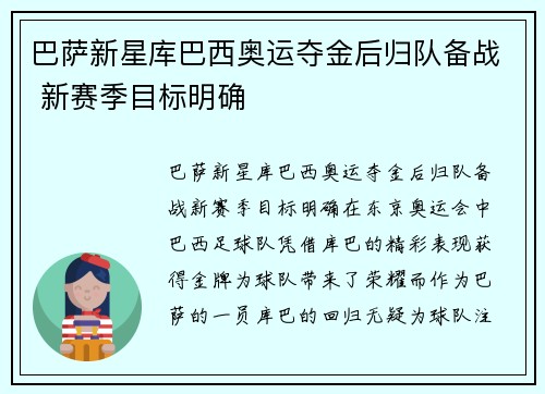 巴萨新星库巴西奥运夺金后归队备战 新赛季目标明确