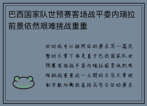 巴西国家队世预赛客场战平委内瑞拉前景依然艰难挑战重重 巴西国家队世预赛客场战平委内瑞拉前景依然艰难挑战重重