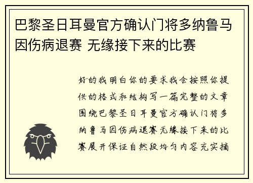 巴黎圣日耳曼官方确认门将多纳鲁马因伤病退赛 无缘接下来的比赛