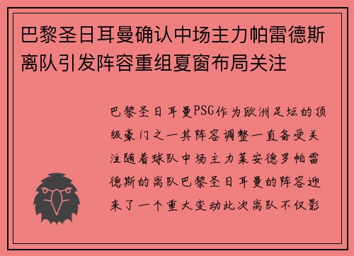 巴黎圣日耳曼确认中场主力帕雷德斯离队引发阵容重组夏窗布局关注 巴黎圣日耳曼确认中场主力帕雷德斯离队引发阵容重组夏窗布局关注