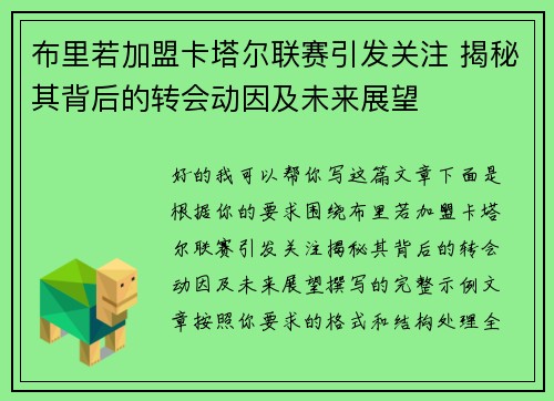 布里若加盟卡塔尔联赛引发关注 揭秘其背后的转会动因及未来展望