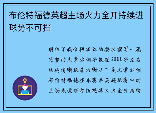 布伦特福德英超主场火力全开持续进球势不可挡 布伦特福德英超主场火力全开持续进球势不可挡