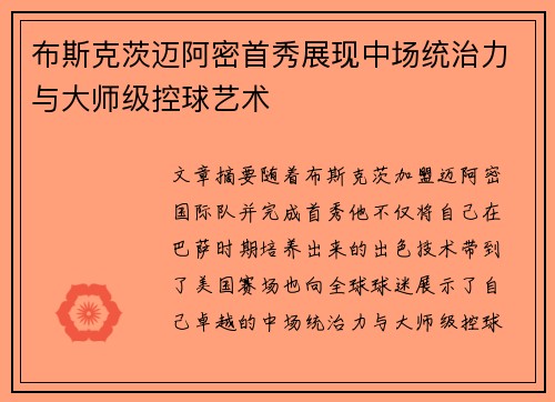 布斯克茨迈阿密首秀展现中场统治力与大师级控球艺术