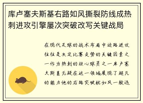 库卢塞夫斯基右路如风撕裂防线成热刺进攻引擎屡次突破改写关键战局