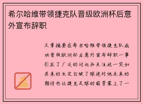 希尔哈维带领捷克队晋级欧洲杯后意外宣布辞职
