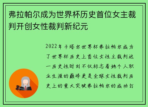 弗拉帕尔成为世界杯历史首位女主裁判开创女性裁判新纪元 弗拉帕尔成为世界杯历史首位女主裁判开创女性裁判新纪元