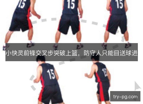 小快灵前锋交叉步突破上篮，防守人只能目送球进