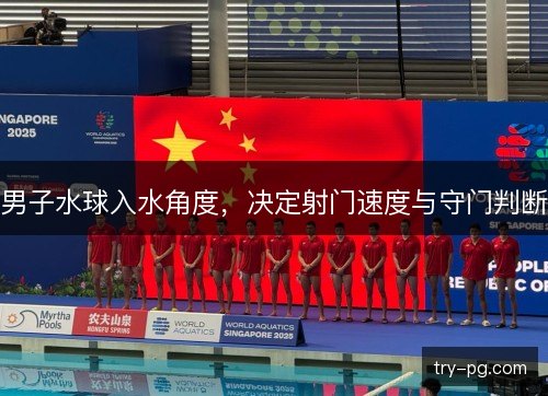男子水球入水角度，决定射门速度与守门判断